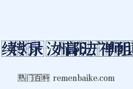 续传灯录·汝州高阳法广禅师组词是什么意思的图片